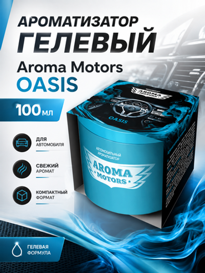 GraSS Ароматизатор гелевый Aroma Motors OASIS 100мл
