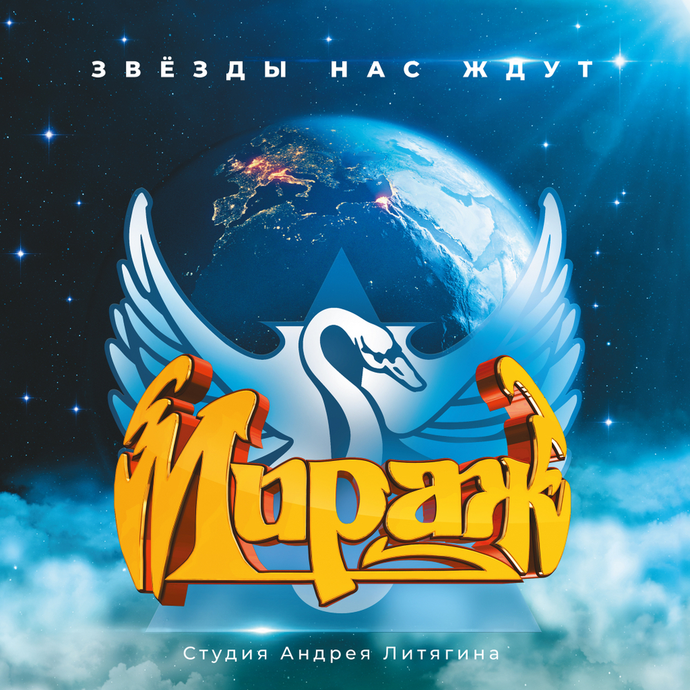 LP: Мираж — «I: Звезды нас ждут» (1987/2023) [Limited Coke Bottle Ultraclear Vinyl]