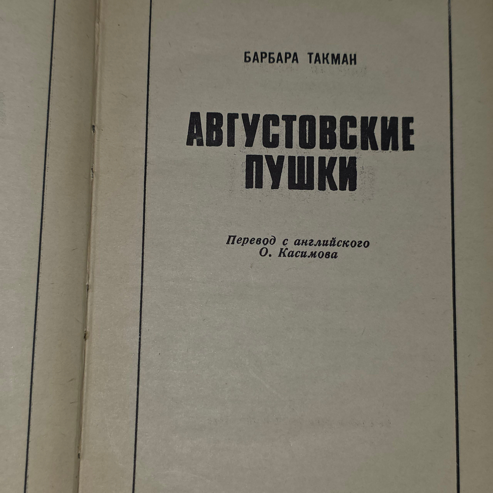 Такман Барбара. Августовские пушки