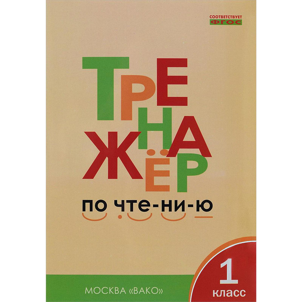 Вако ТР Тренажёр по чтению 1 кл. НОВЫЙ ФГОС/Чурсина