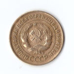 3 копейки  1929 г. Патина VF