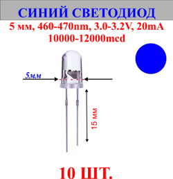 10шт.Светодиод-синий, 5мм,460-470nm,3.0-3.2V,20mA,10000-12000mcd.