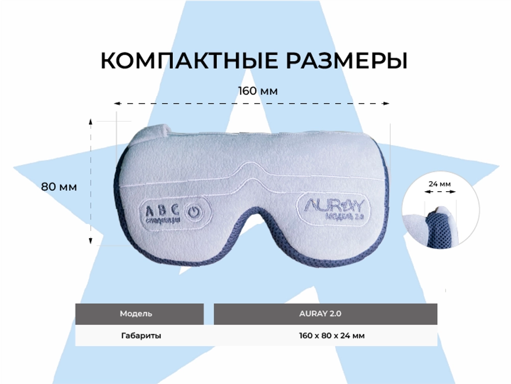 Аппарат АВС стимуляции и психоэмоциональной коррекции AURAY 2.0 Wireless