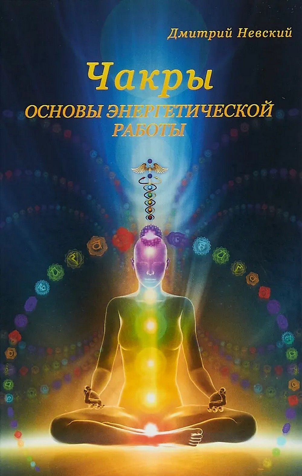 Чакры. Основы энергетической работы