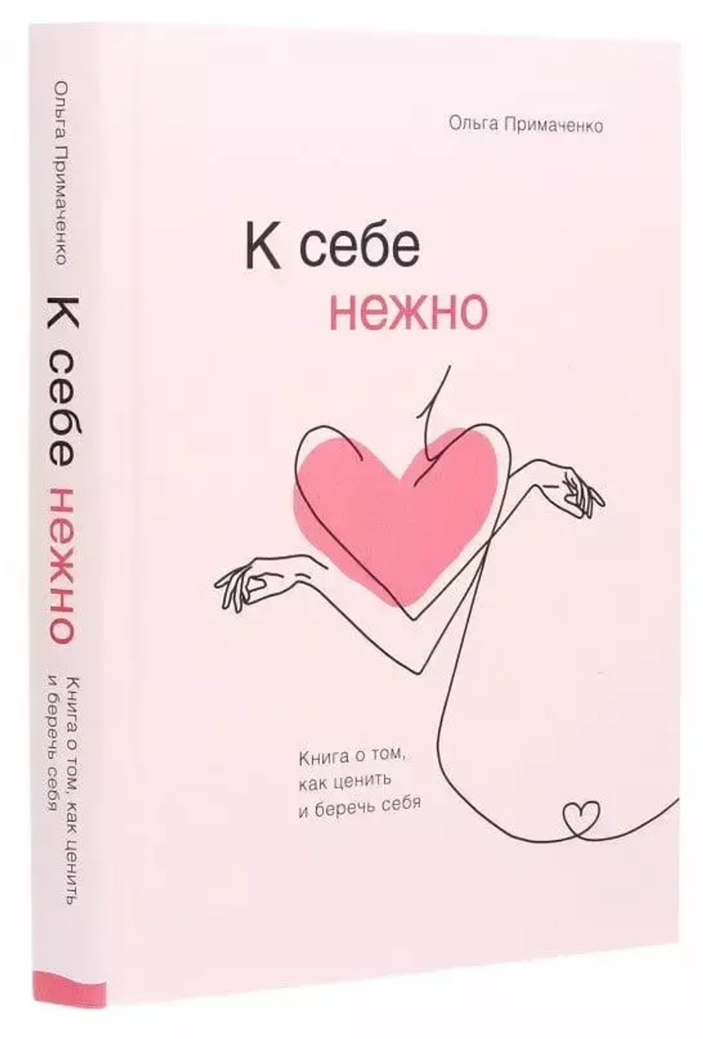 К себе нежно. Книга о том, как ценить и беречь себя. Ольга Примаченко