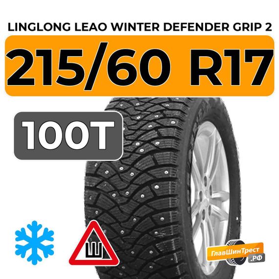 LingLong Leao Winter Defender Grip 2 215/60 R17 100T XL шип.