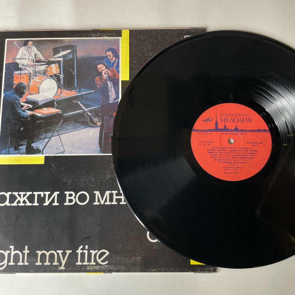 Винтажная виниловая пластинка LP Группа Дорз, Doors, Зажги Во Мне Огонь, Light My Fire (СССР 1988)