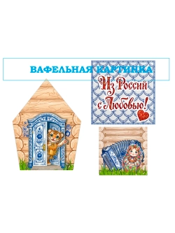Формат А4 Вафельная картинка для пряничного домика