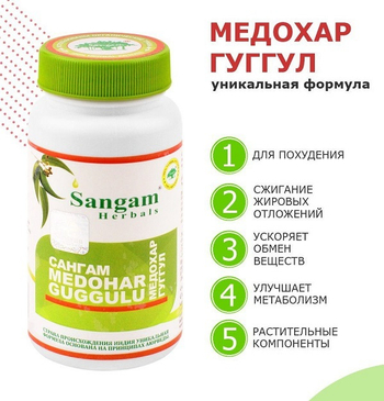 БАД Sangam Herbals Medohar Guggulu Медохар Гуггул (500 мг) 60 таб