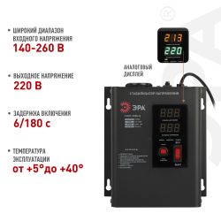 СННТ-2000-Ц ЭРА Стабилизатор напряжения настенный, ц.д., 140-260В/220/В, 2000ВА | Электротовары