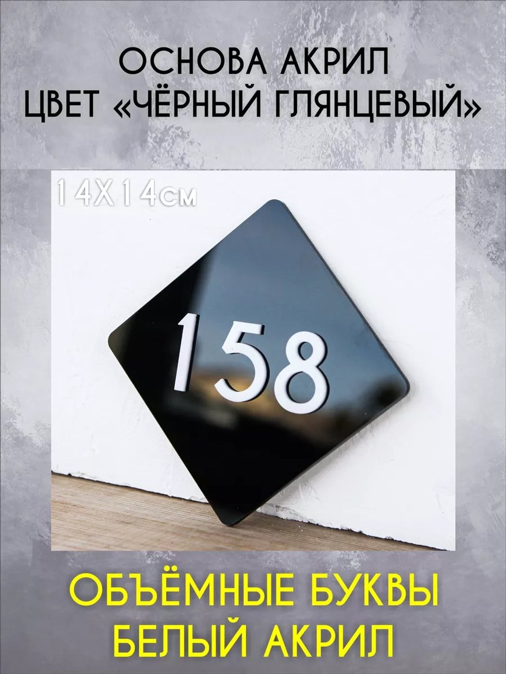 Стильный квартирный номерок на дверь Happy Tree 14х14см
