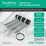 STEP TURBO Мат нагревательный (теплый пол) STM200015, 200 Вт/м2, 300 Вт, 1,5 м2