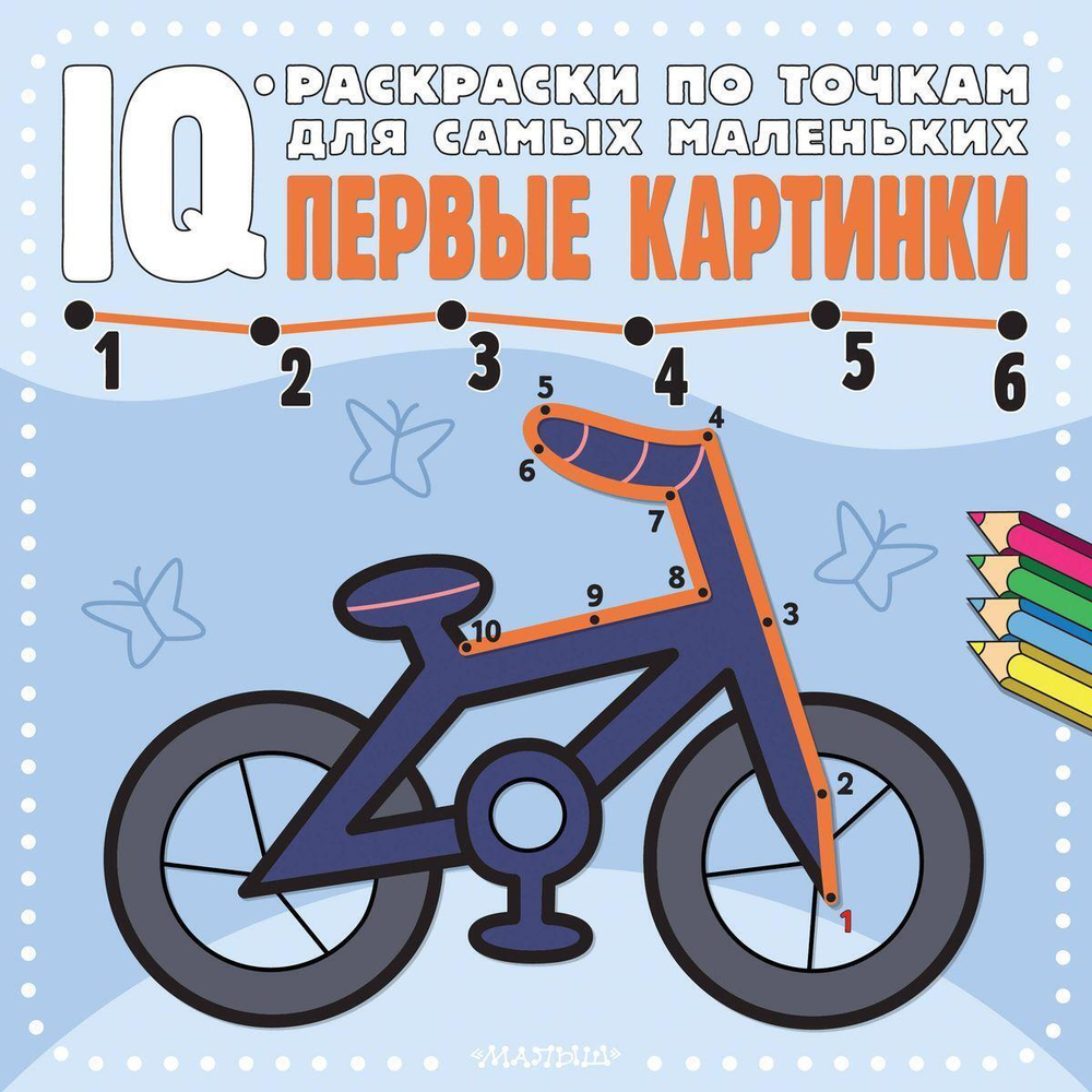 IQ-раскраски по точкам для самых маленьких "Первые картинки" (АСТ)
