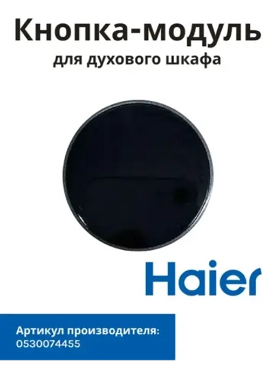 Ручка переключатель для духового шкафа 0530074455 Haier