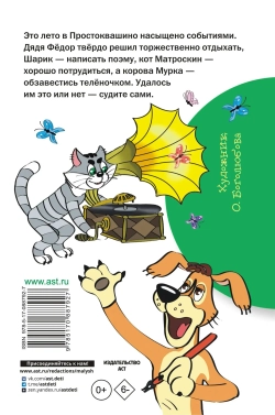 Дядя Фёдор и лето в Простоквашино