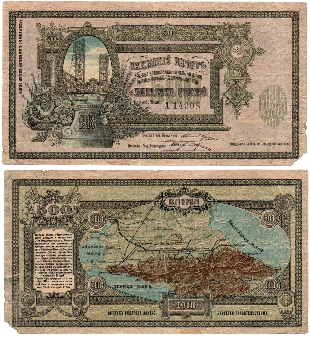 500 рублей 1918 года Серия А 14908 - Заёмный билет Общество Владикавказской железной дороги