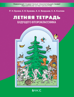 2 кл. Летняя тетрадь будущего второклассника Рабочая тетрадь