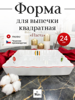 Форма для запекания "Thun" Паста 24 см