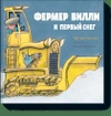 Фермер Вилли и первый снег