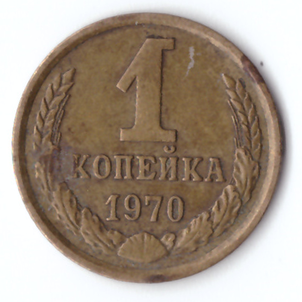 1 копейка 1970 VF