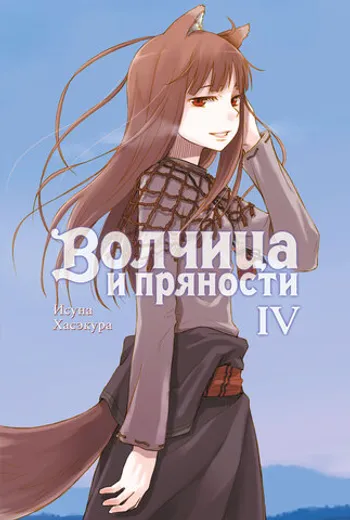 Волчица и пряности. Том 4  (Ранобэ)