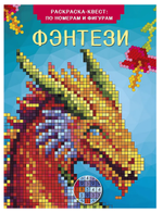 Цветная раскраска-квест: по номерам и фигурам "Фэнтези" (АСТ)