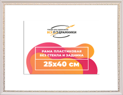 Рама 25x40 для картин и фотографий