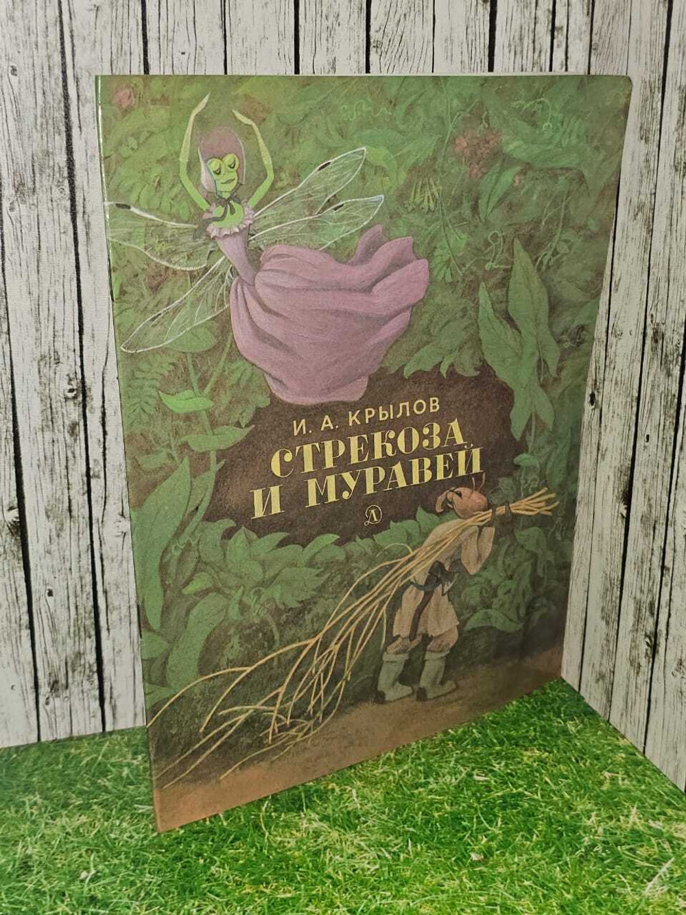 Стрекоза и муравей. Крылов Иван Андреевич