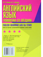 Английский язык: грамматика со звездами. Пособие для подготовки к централизованному тестированию
