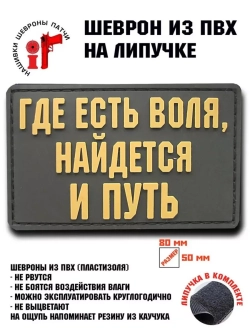 Шеврон на липучке Где есть воля, найдется и путь