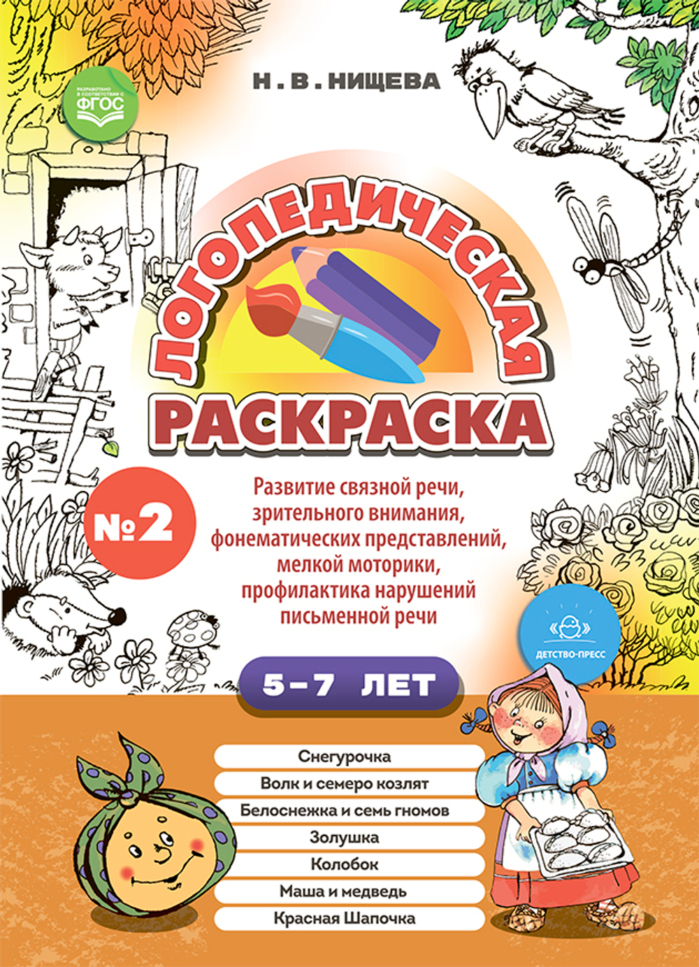Логопедическая раскраска (с 5 до 7 лет). Выпуск 2. (По сказкам) ФГОС.