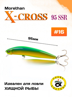 Воблер Morethan X Cross 95SSR F 12 г цвет #16