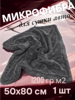Chemical Russian Dry Double - супервпитывающая микрофибра для сушки автомобиля, 50х80 см, 1200 гр/м