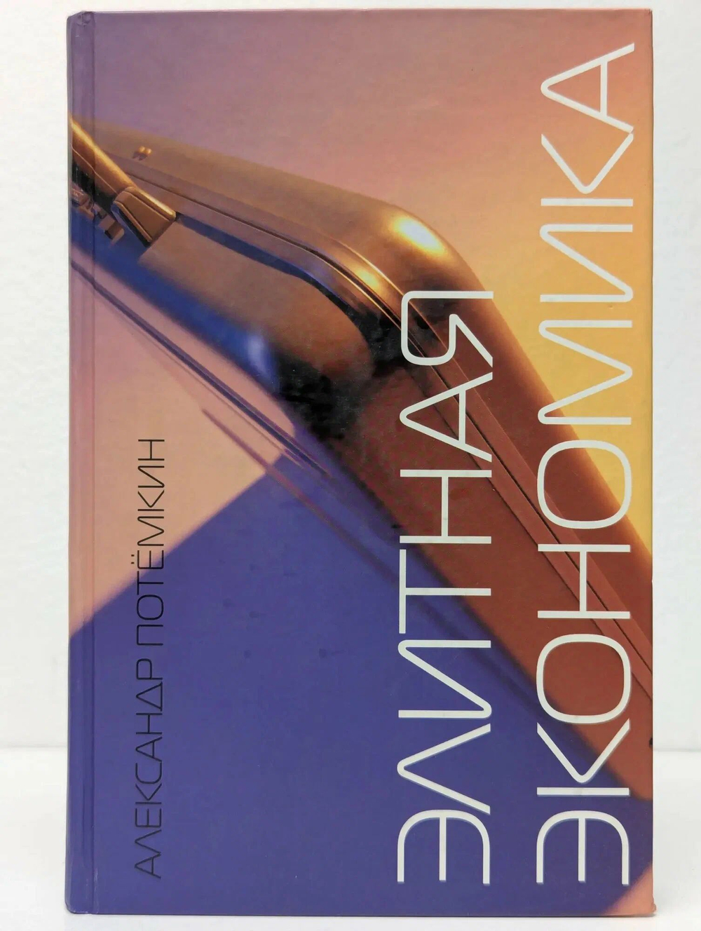 Элитная экономика