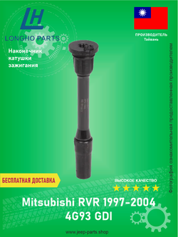 Наконечник катушки зажигания LONGHO 8772002 (1832A019) Mitsubishi SPICE STAR, Carisma, Pajero