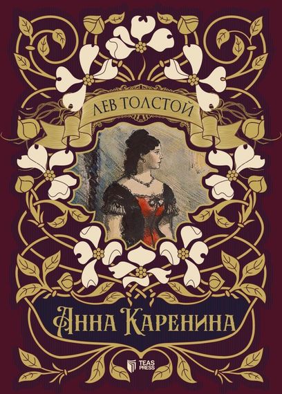 Анна Каренина