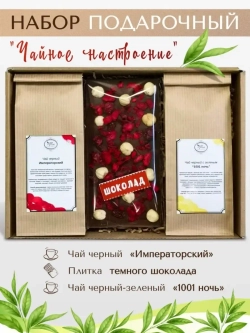 Подарочный набор чая и шоколада ручной работы