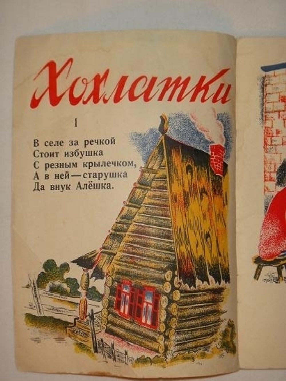 "Хохлатки: [стихи для детей]". В.Борисовский. 1927г.