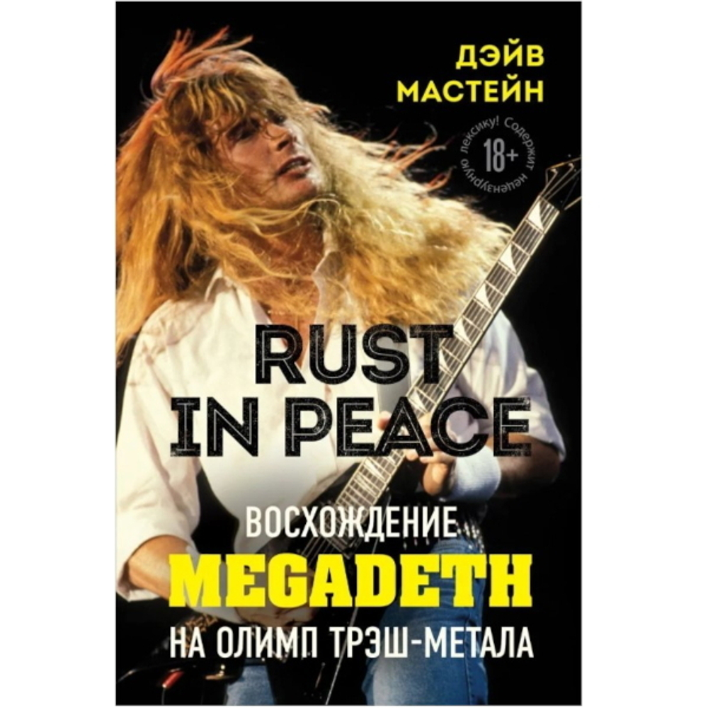 Rust in Peace: восхождение Megadeth на Олимп трэш-метала / Дэйв Мастейн