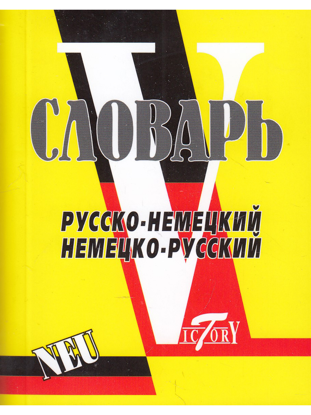 Словарь русско-немецкий, немецко-русский. Свыше 18 000 слов. МИНИ (8х10см)