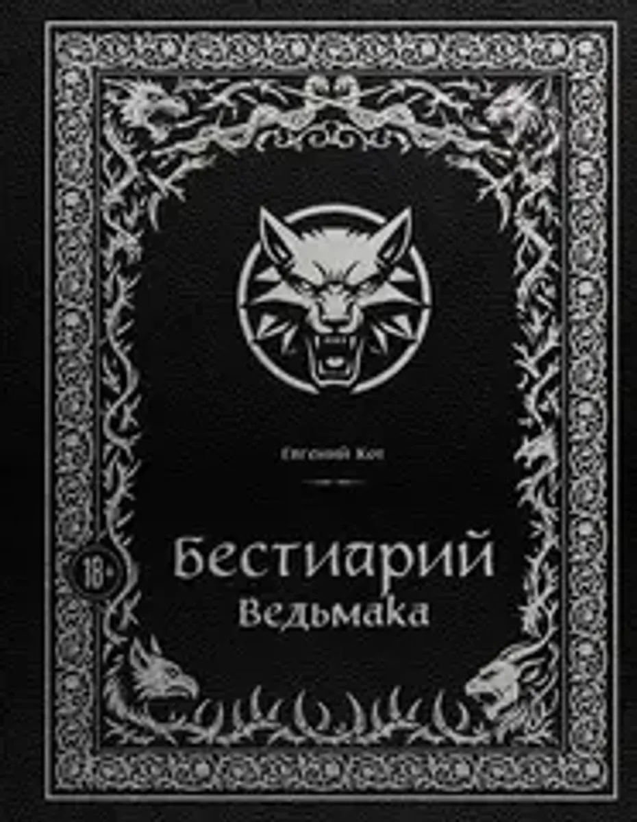 Бестиарий Ведьмака