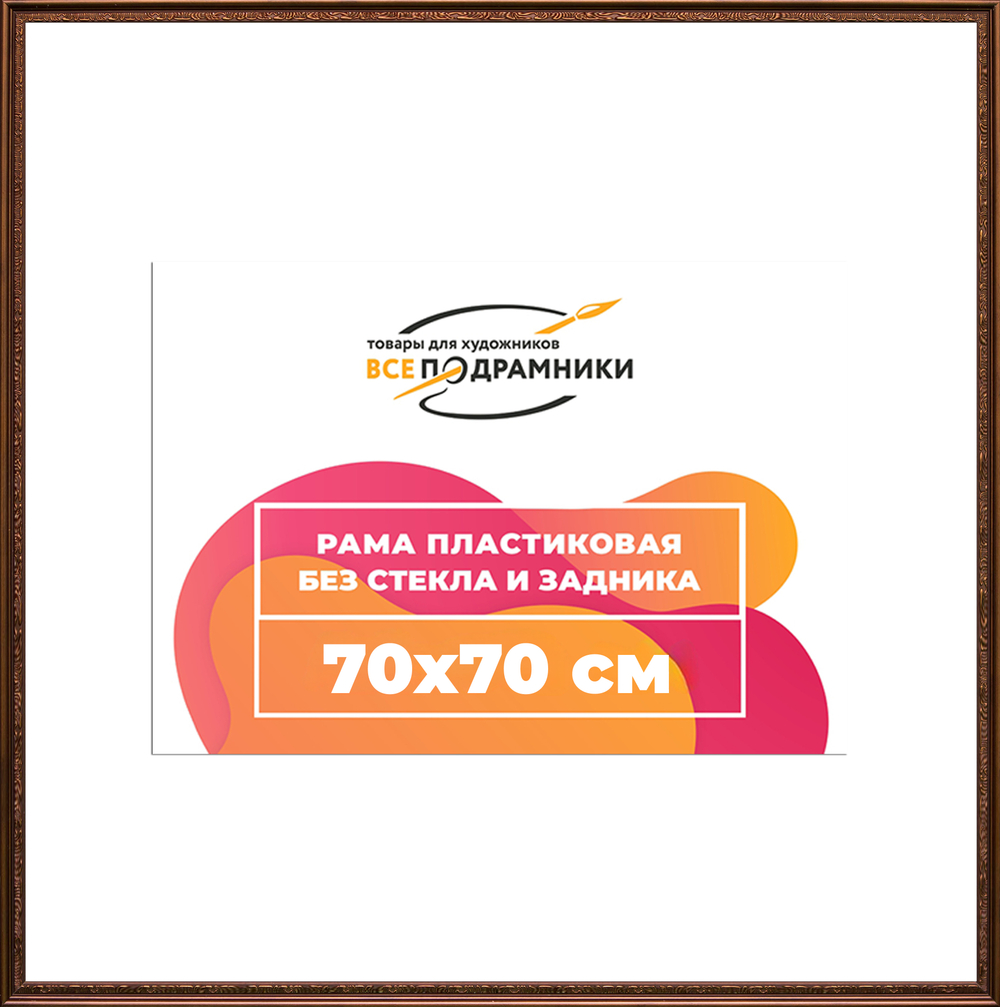 Рама 70x70 для картин и фотографий