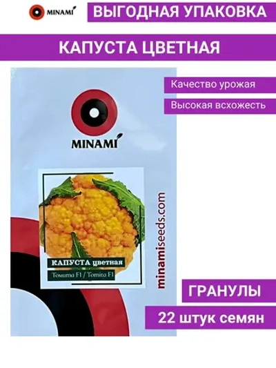 Капуста цветная желтая Томита F1 гранулы 22шт.