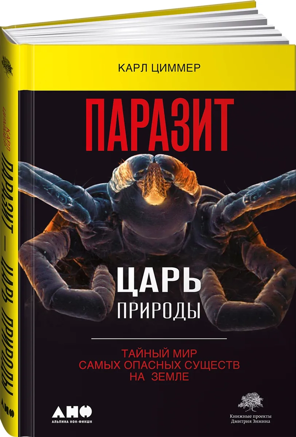 Паразит - царь природы: Тайный мир самых опасных существ на Земле