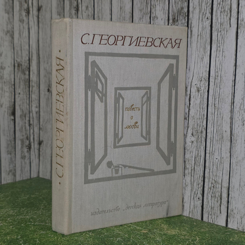 Повести о любви С.Георгиевской