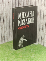 Фрагменты. Козаков Михаил Михайлович