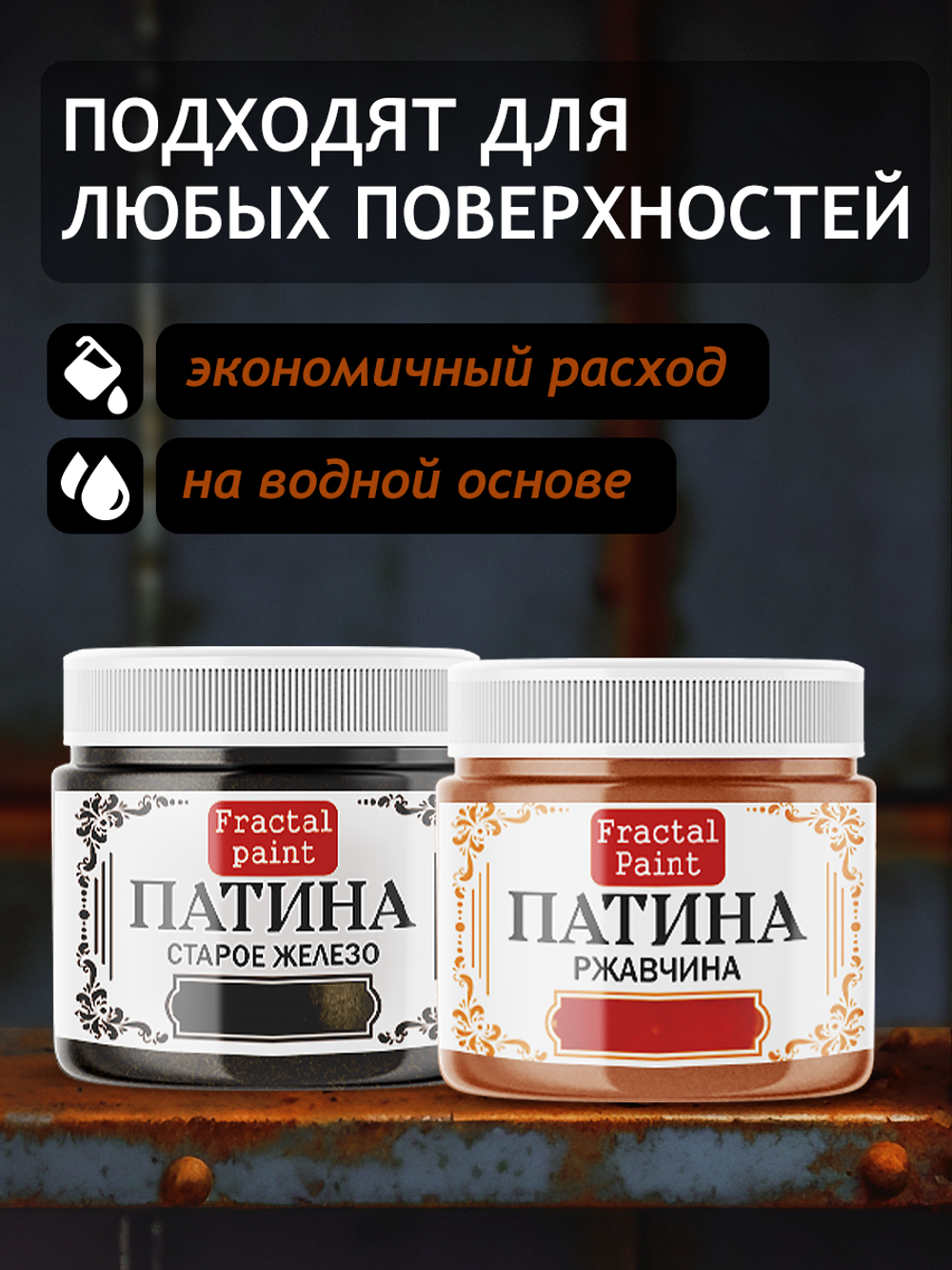 Комбо жидких патин (старое железо+ржавчина) 2х20 мл