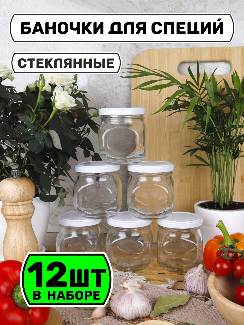 Стеклянные банки для сыпучих продуктов с крышкой и наклейками