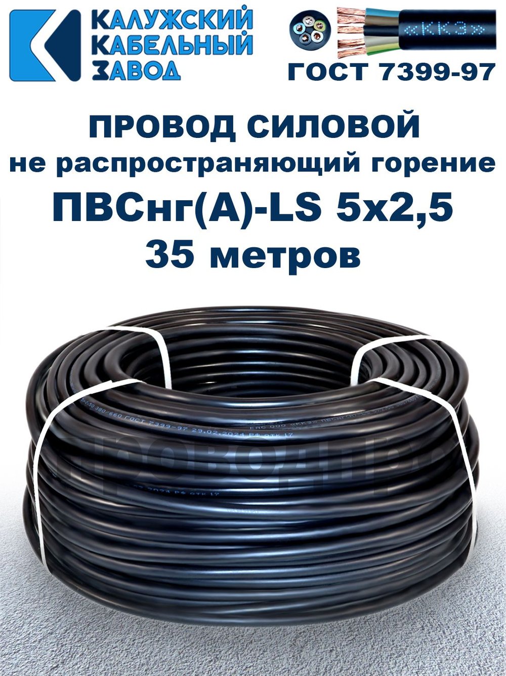 Провод ПВСнг(А)-LS 5х2,5 ГОСТ, 35 метров, черный, Калужский кабельный завод.