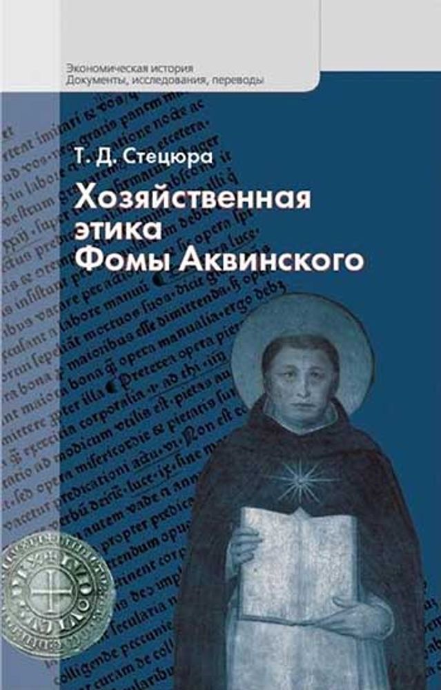 Хозяйственная этика Фомы Аквинского